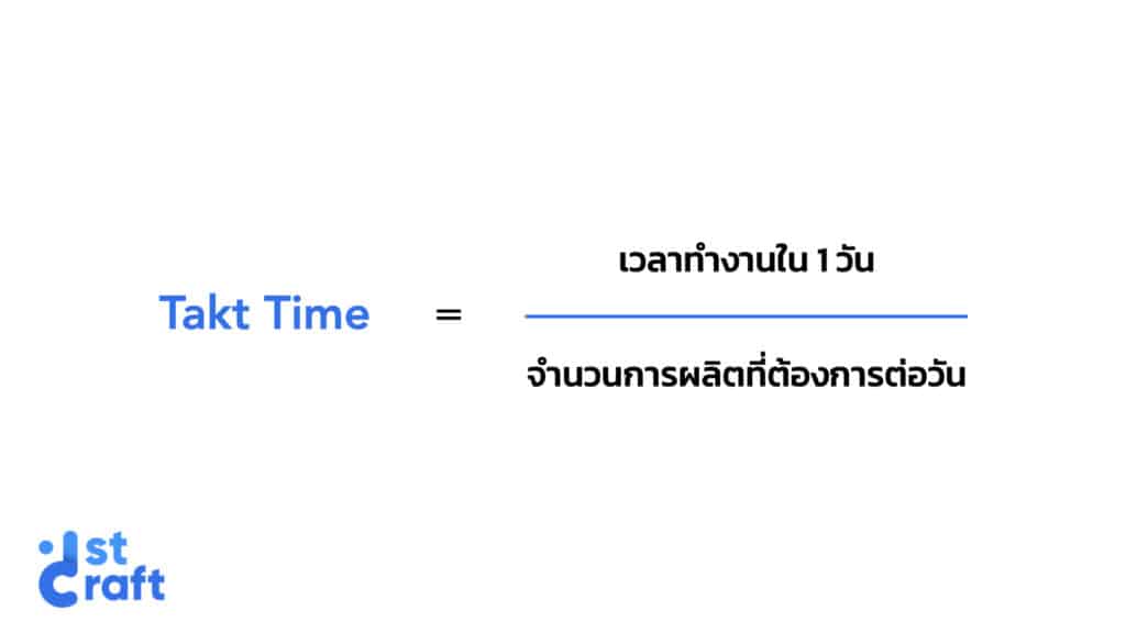 วิธีคำนวณ-Takt-time-แบบเข้าใจง่าย